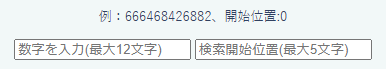 検索開始位置の入力